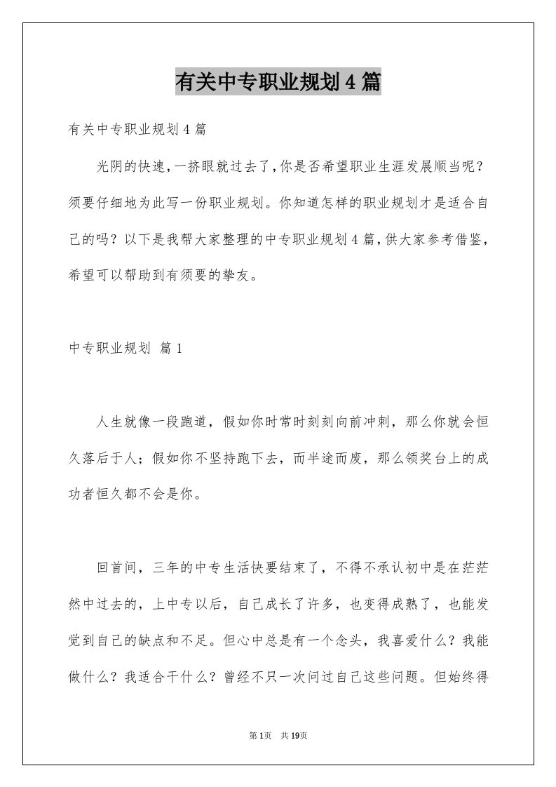 有关中专职业规划4篇