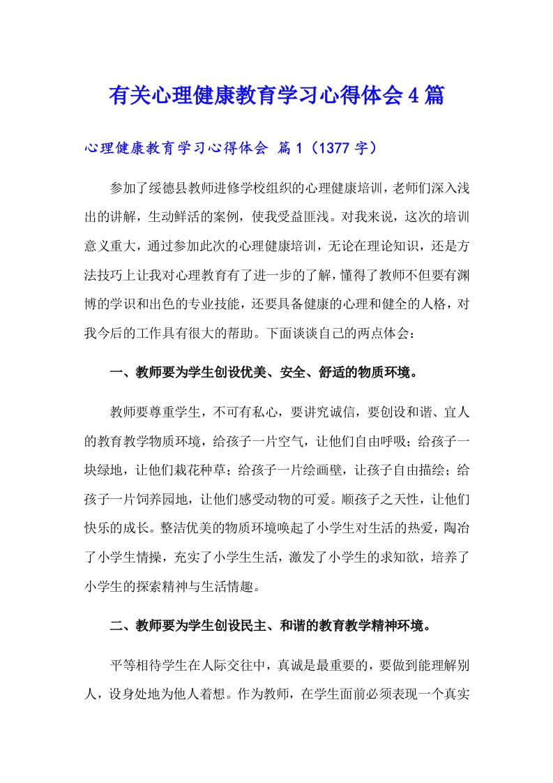 有关心理健康教育学习心得体会4篇