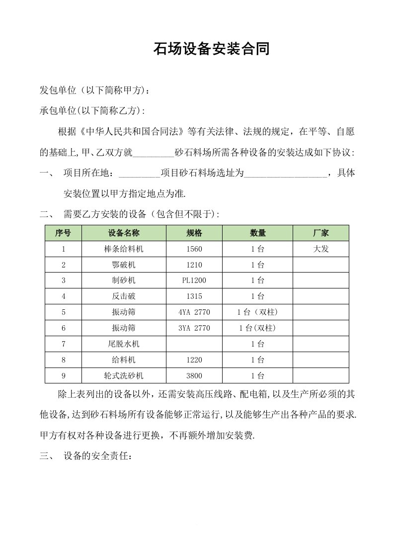 石场设备安装合同