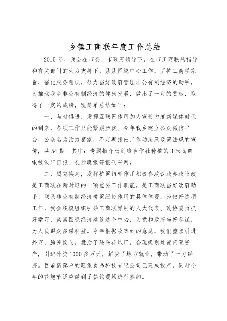 2022乡镇工商联年度工作总结