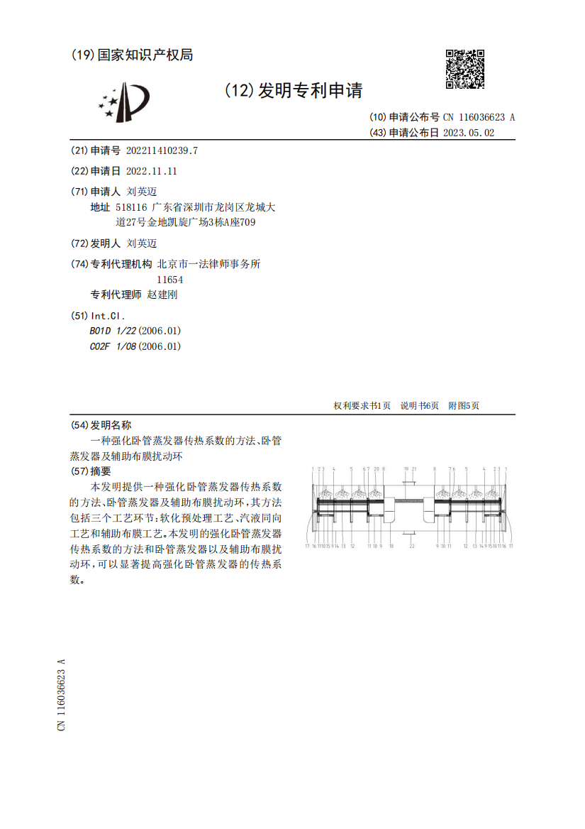 一种强化卧管蒸发器传热系数的方法、卧管蒸发器及辅助布膜扰动环