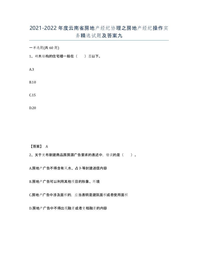 2021-2022年度云南省房地产经纪协理之房地产经纪操作实务试题及答案九