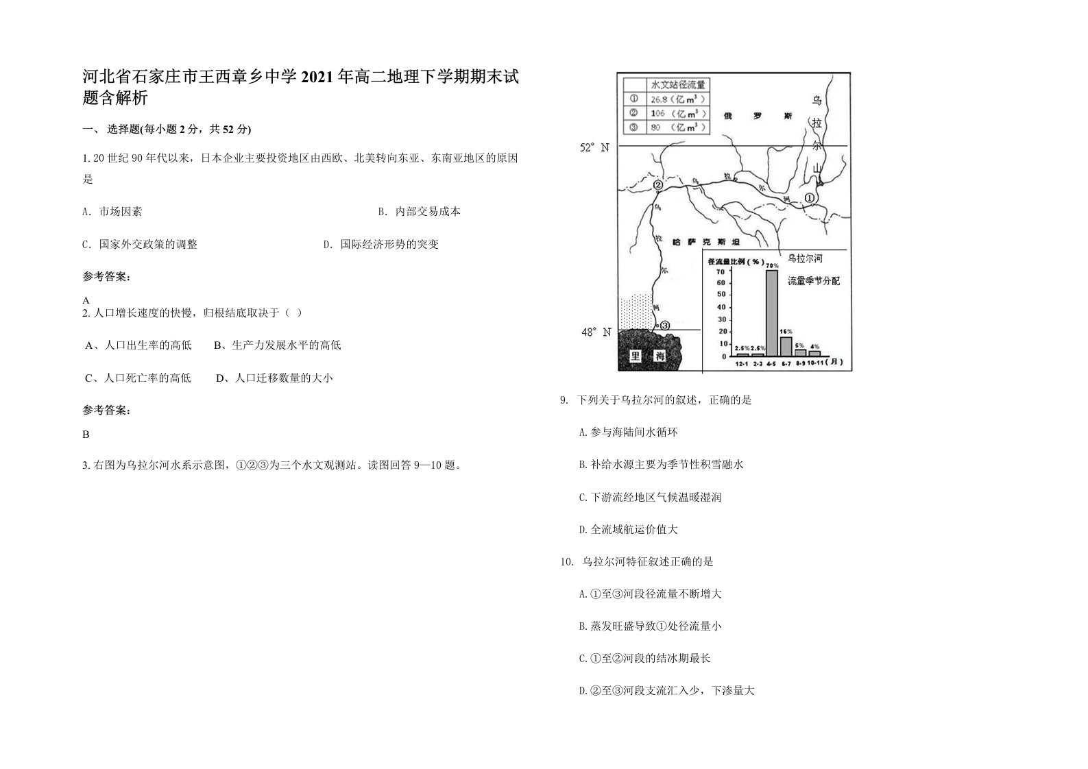 河北省石家庄市王西章乡中学2021年高二地理下学期期末试题含解析