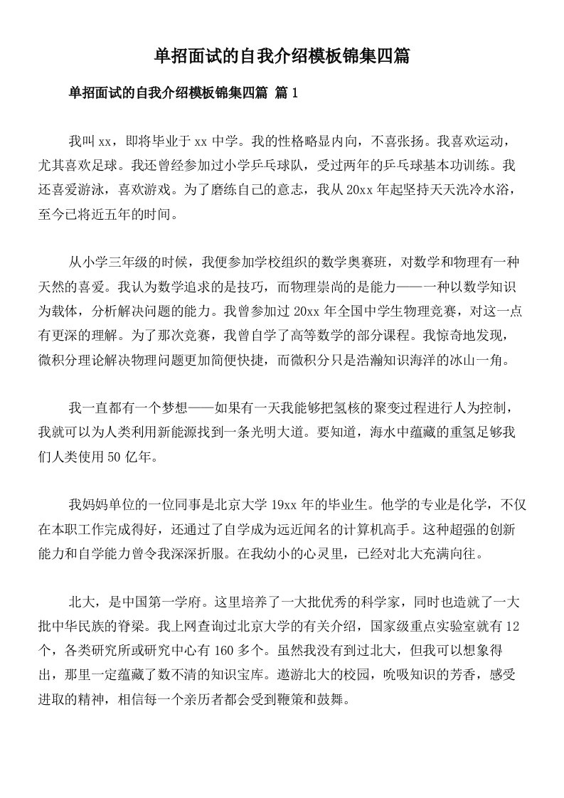 单招面试的自我介绍模板锦集四篇