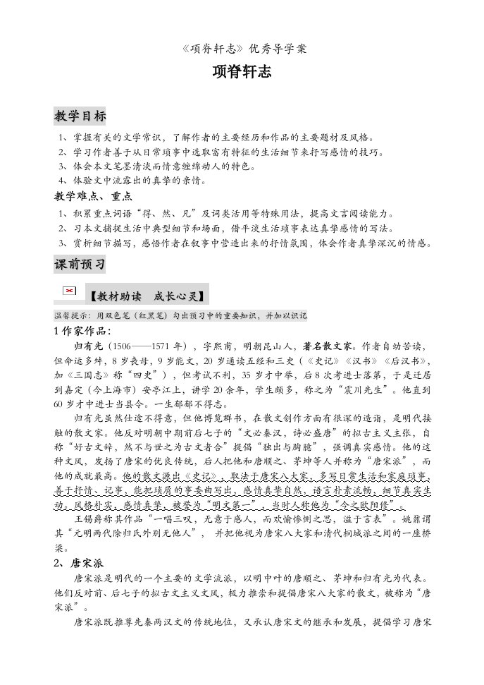 《项脊轩志》优秀导学案