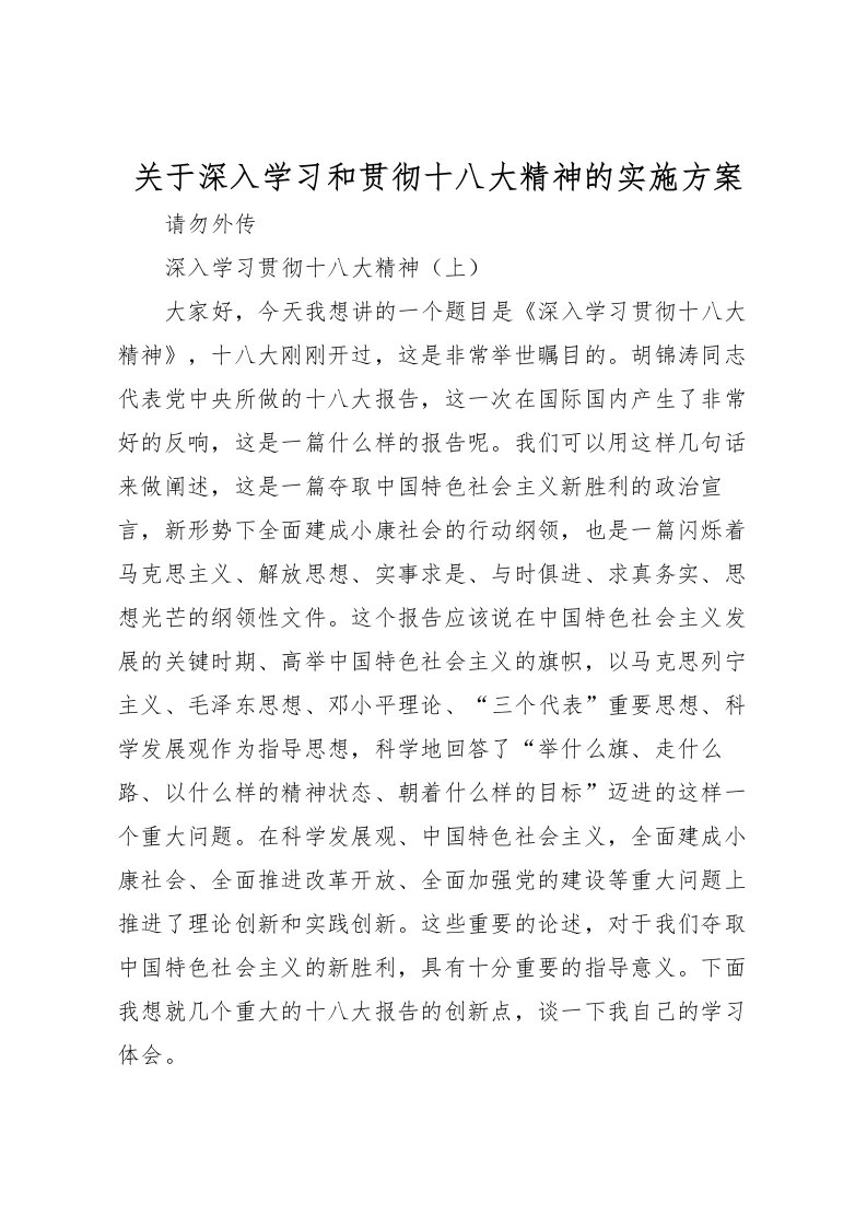 2022年关于深入学习和贯彻十八大精神的实施方案