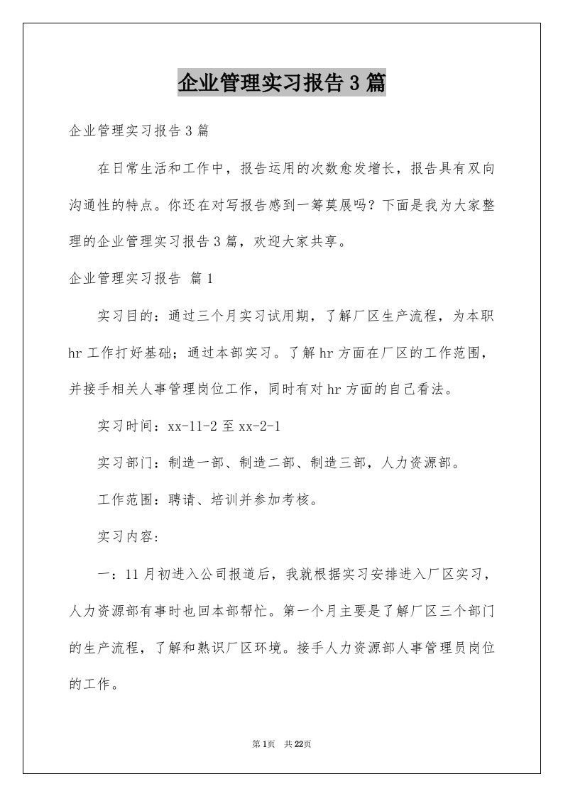 企业管理实习报告3篇例文