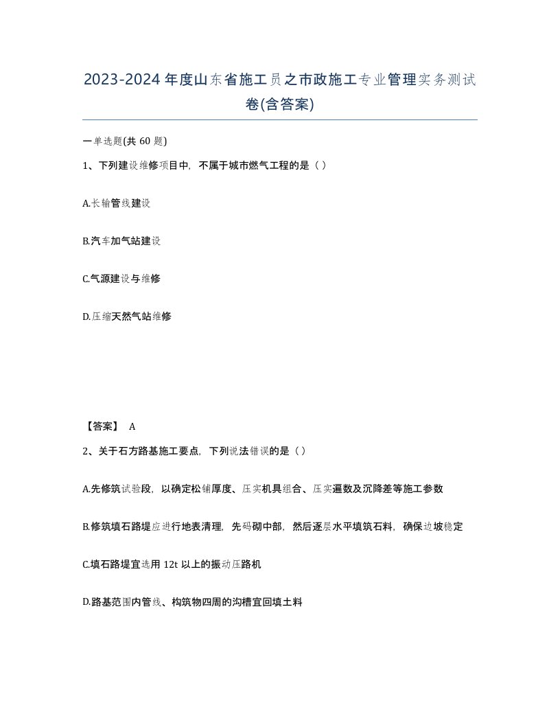 2023-2024年度山东省施工员之市政施工专业管理实务测试卷含答案