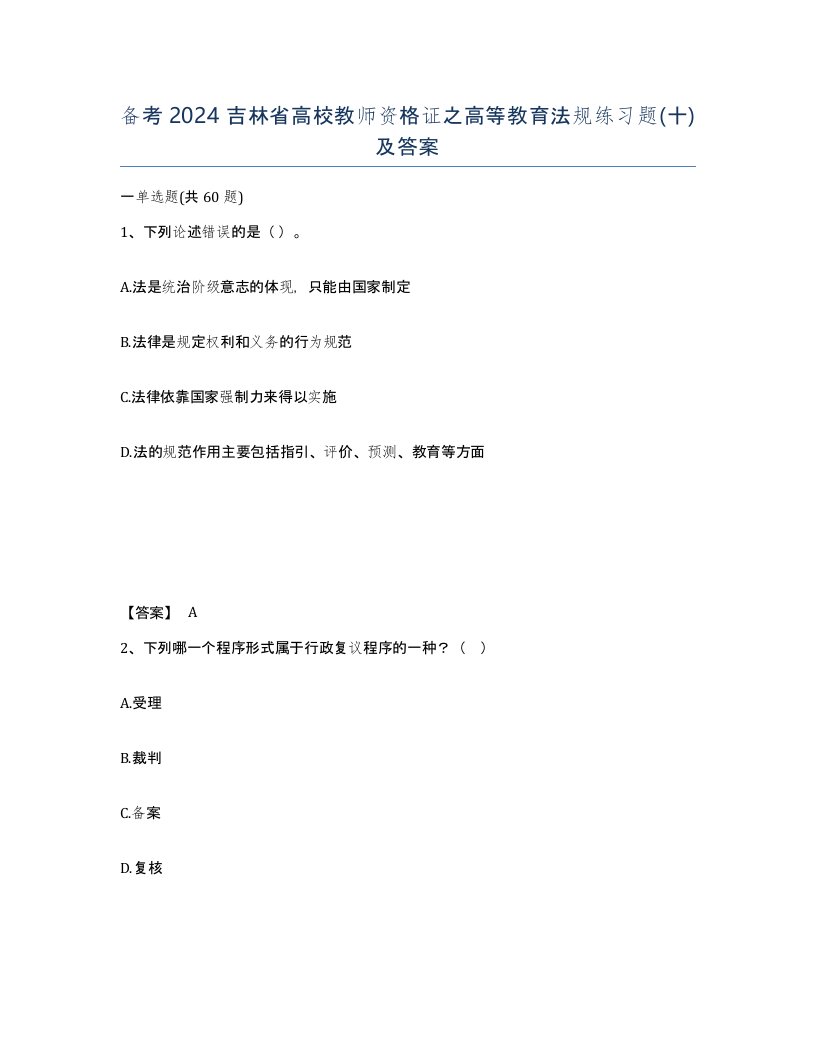 备考2024吉林省高校教师资格证之高等教育法规练习题十及答案