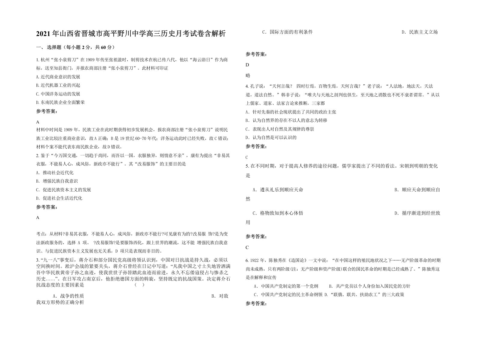 2021年山西省晋城市高平野川中学高三历史月考试卷含解析