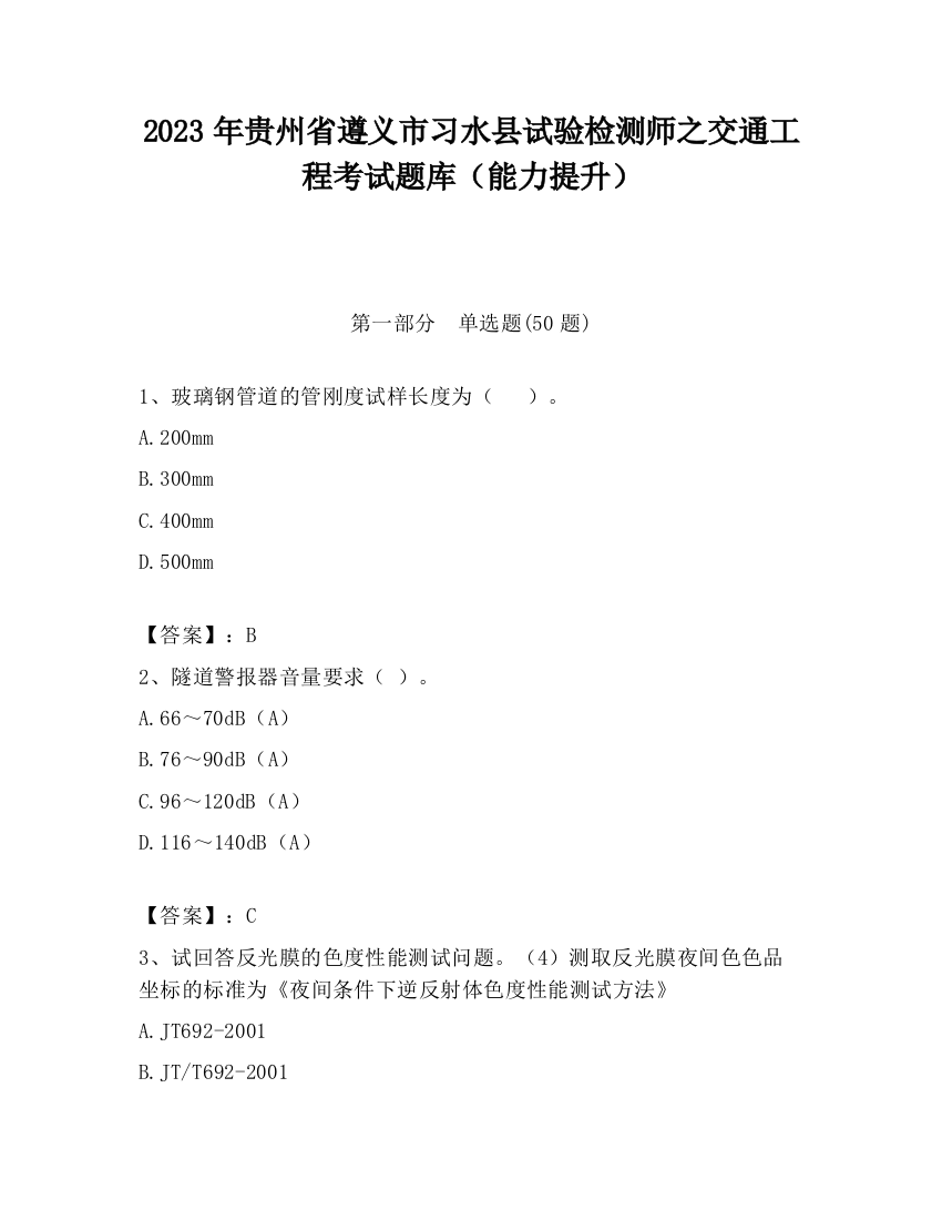 2023年贵州省遵义市习水县试验检测师之交通工程考试题库（能力提升）