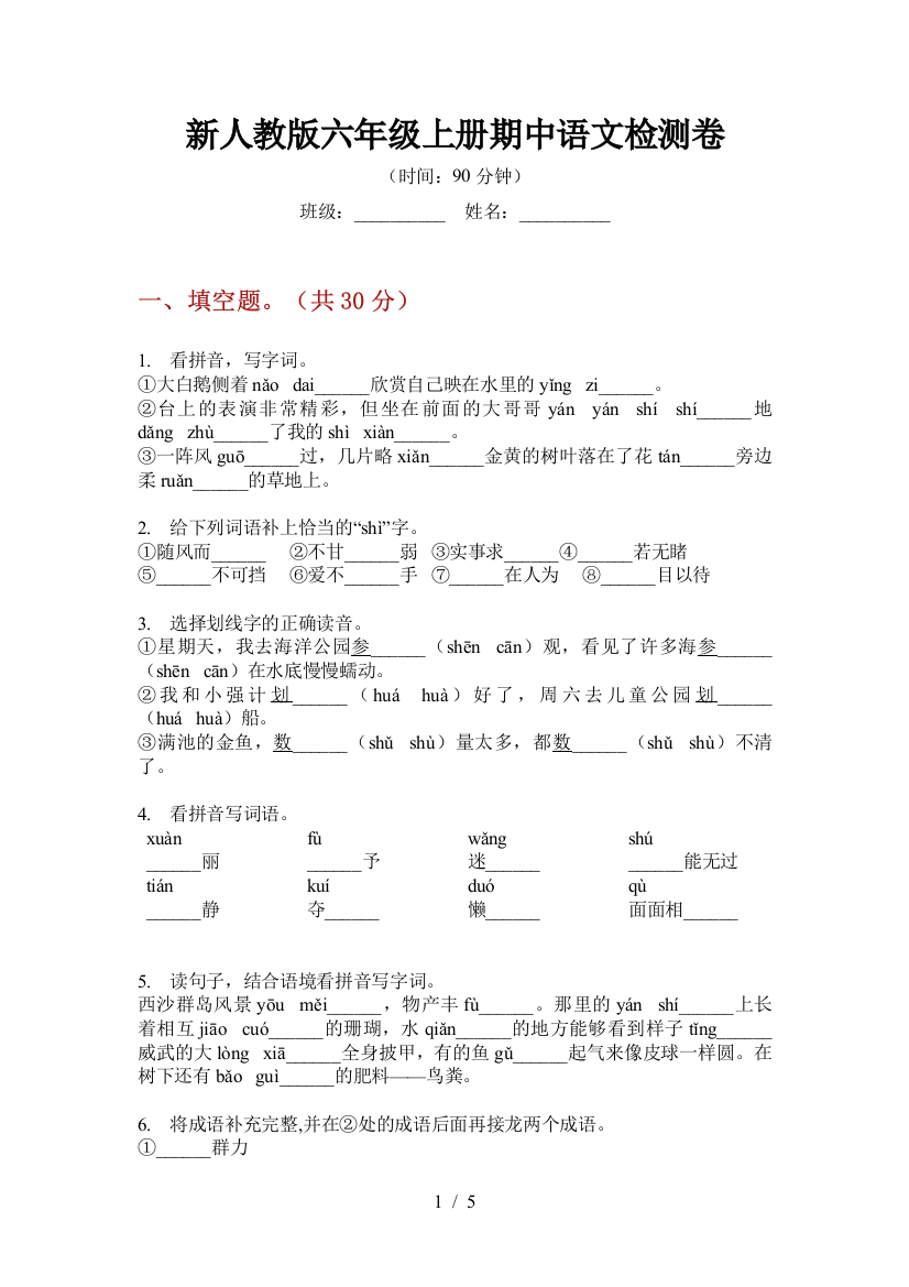 新人教版六年级上册期中语文检测卷