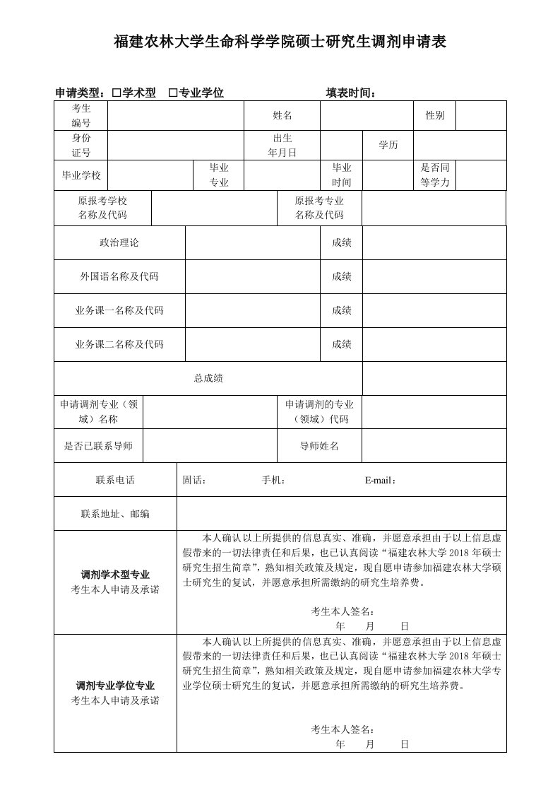 福建农林大学生命科学学院硕士研究生调剂申请表