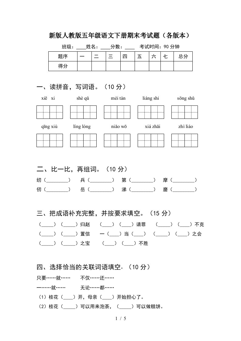 新版人教版五年级语文下册期末考试题各版本