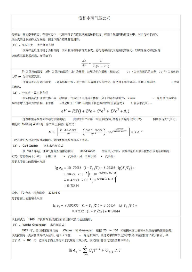 湿度露点饱和水蒸气压计算公式