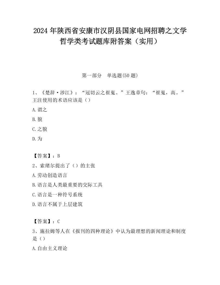 2024年陕西省安康市汉阴县国家电网招聘之文学哲学类考试题库附答案（实用）