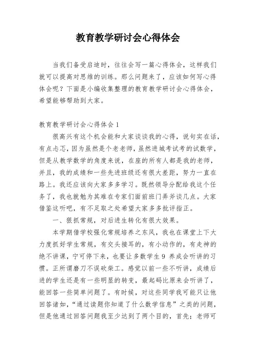 教育教学研讨会心得体会