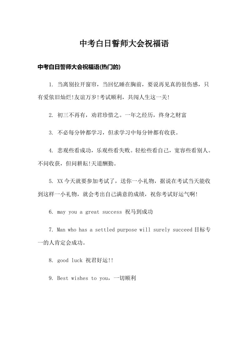 中考白日誓师大会祝福语