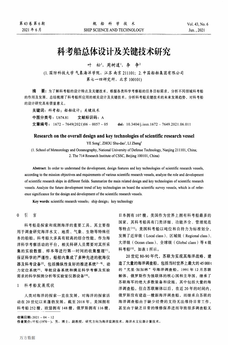 科考船总体设计及关键技术研究