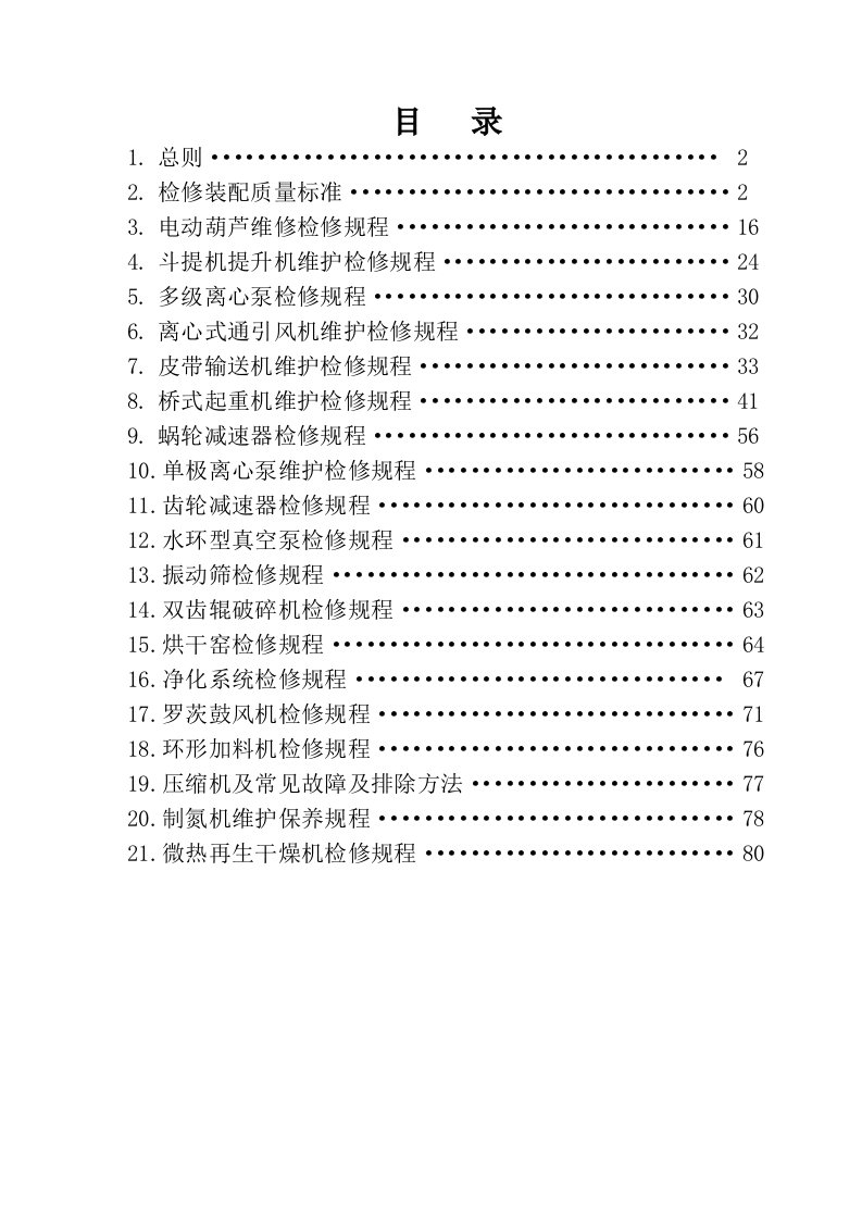 《设备检修规程》doc版