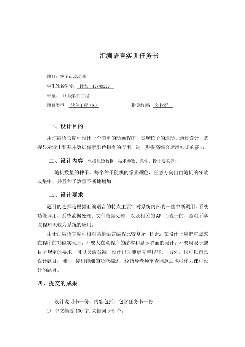 汇编大全语言课程设计论文正文粒子运动动画报告大学论文