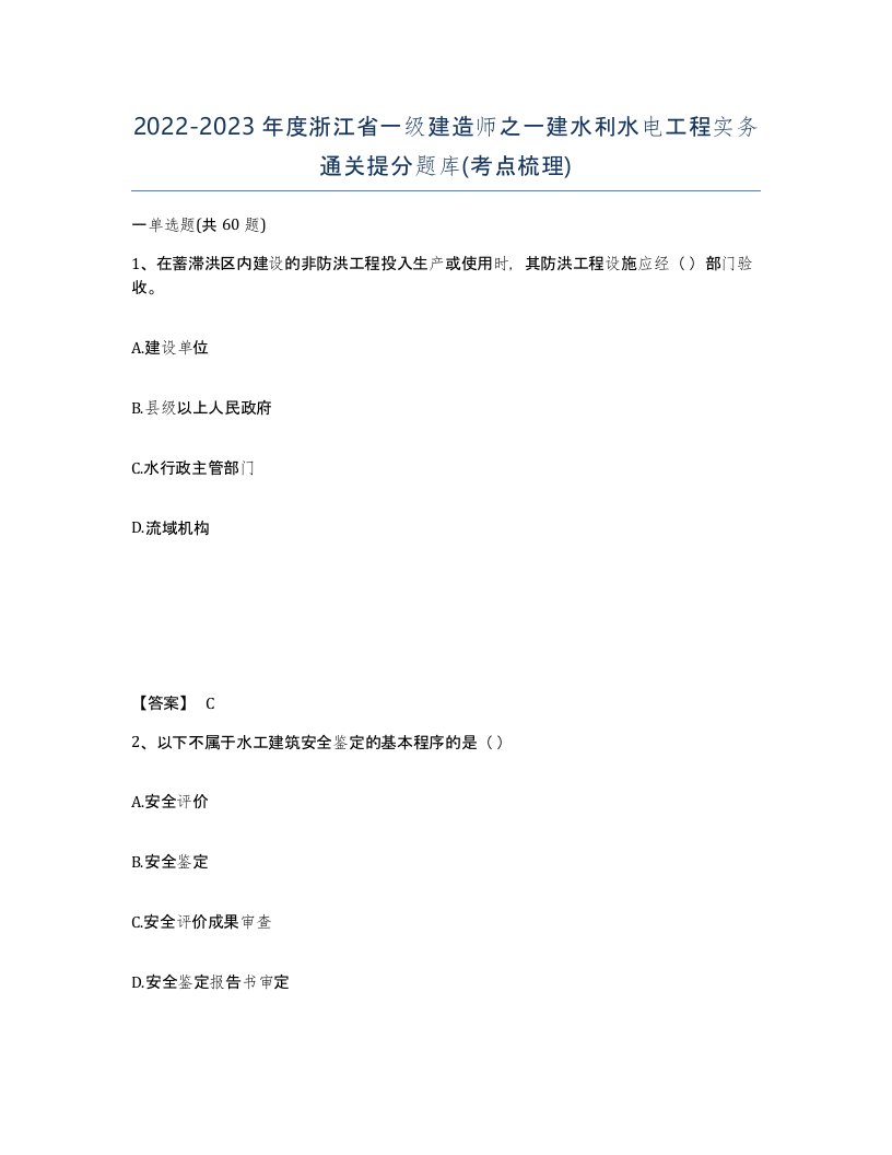 2022-2023年度浙江省一级建造师之一建水利水电工程实务通关提分题库考点梳理