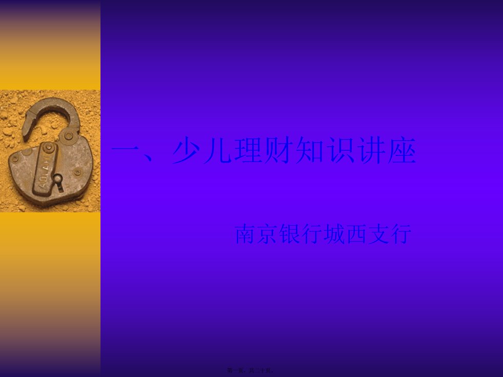 一、少儿理财知识讲座