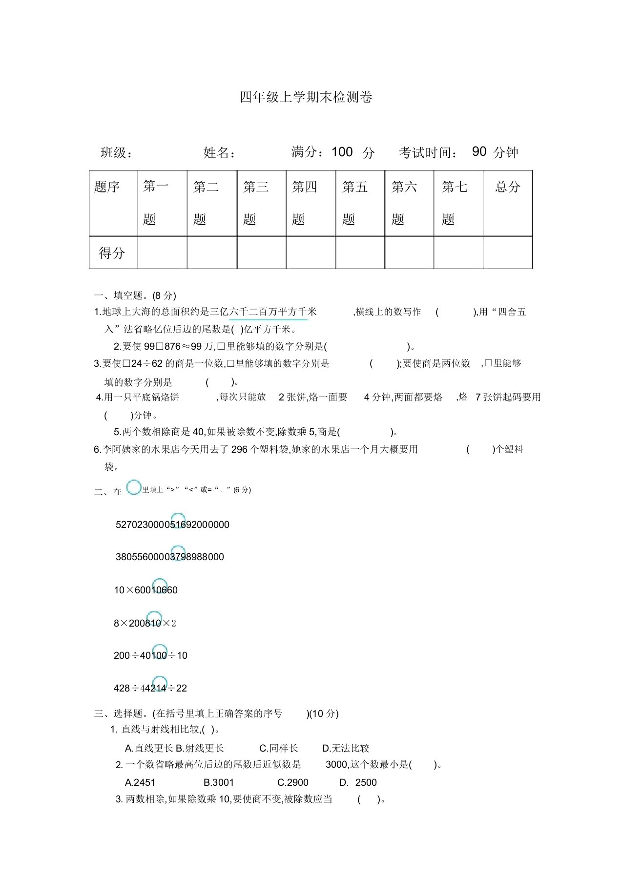 最新人教版小学四年级数学上册期末检测题【精品】