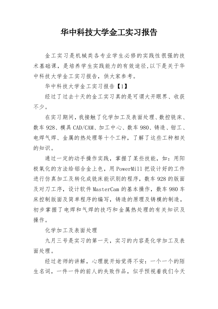 华中科技大学金工实习报告