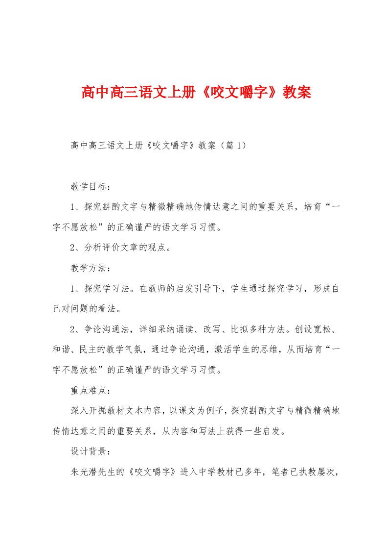 高中高三语文上册《咬文嚼字》教案