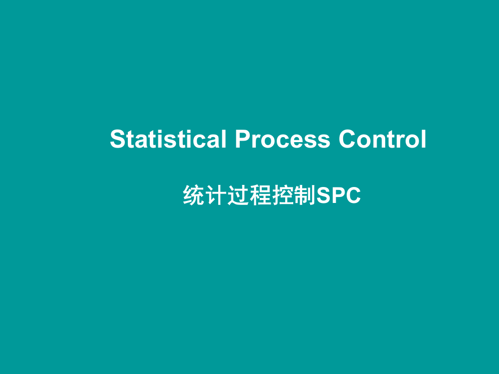 统计过程控制SPC培训课件(PPT