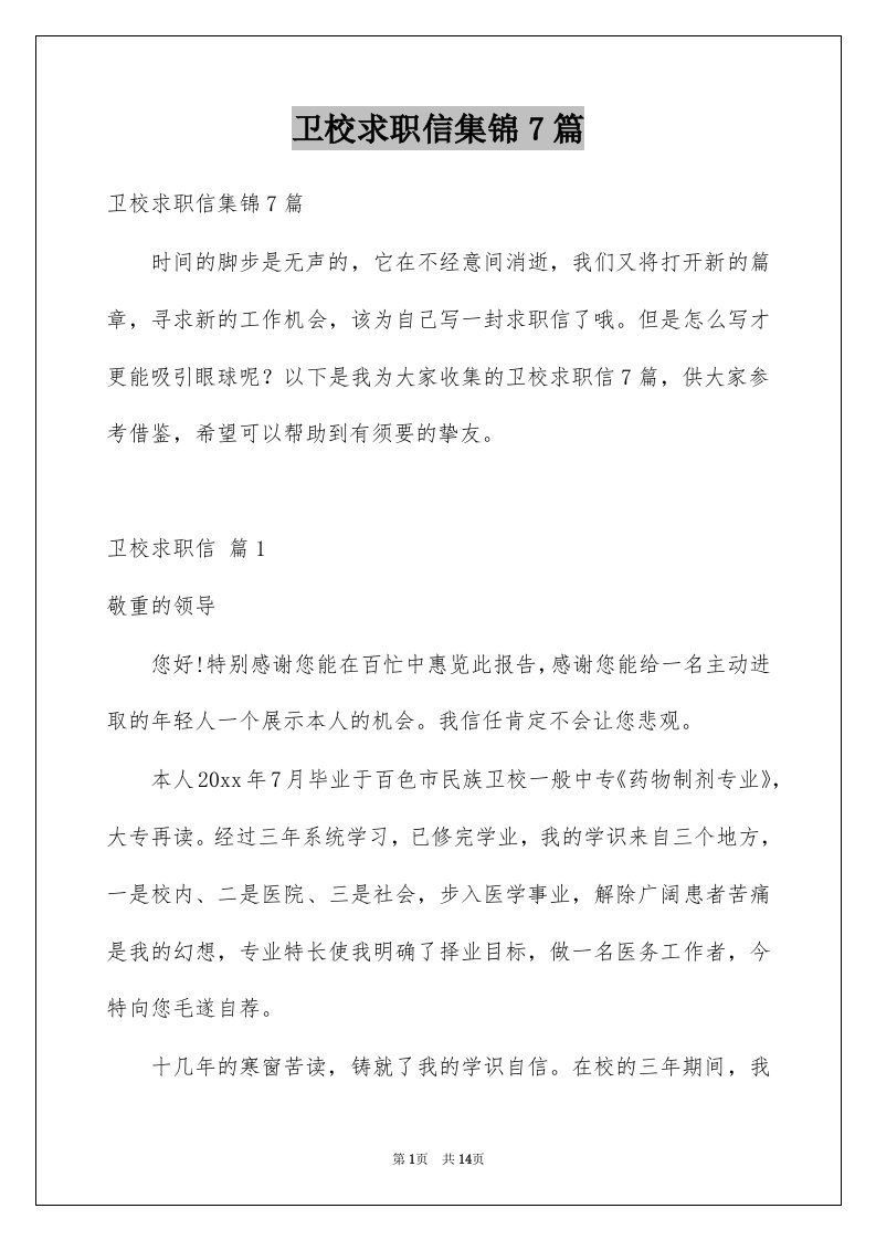 卫校求职信集锦7篇