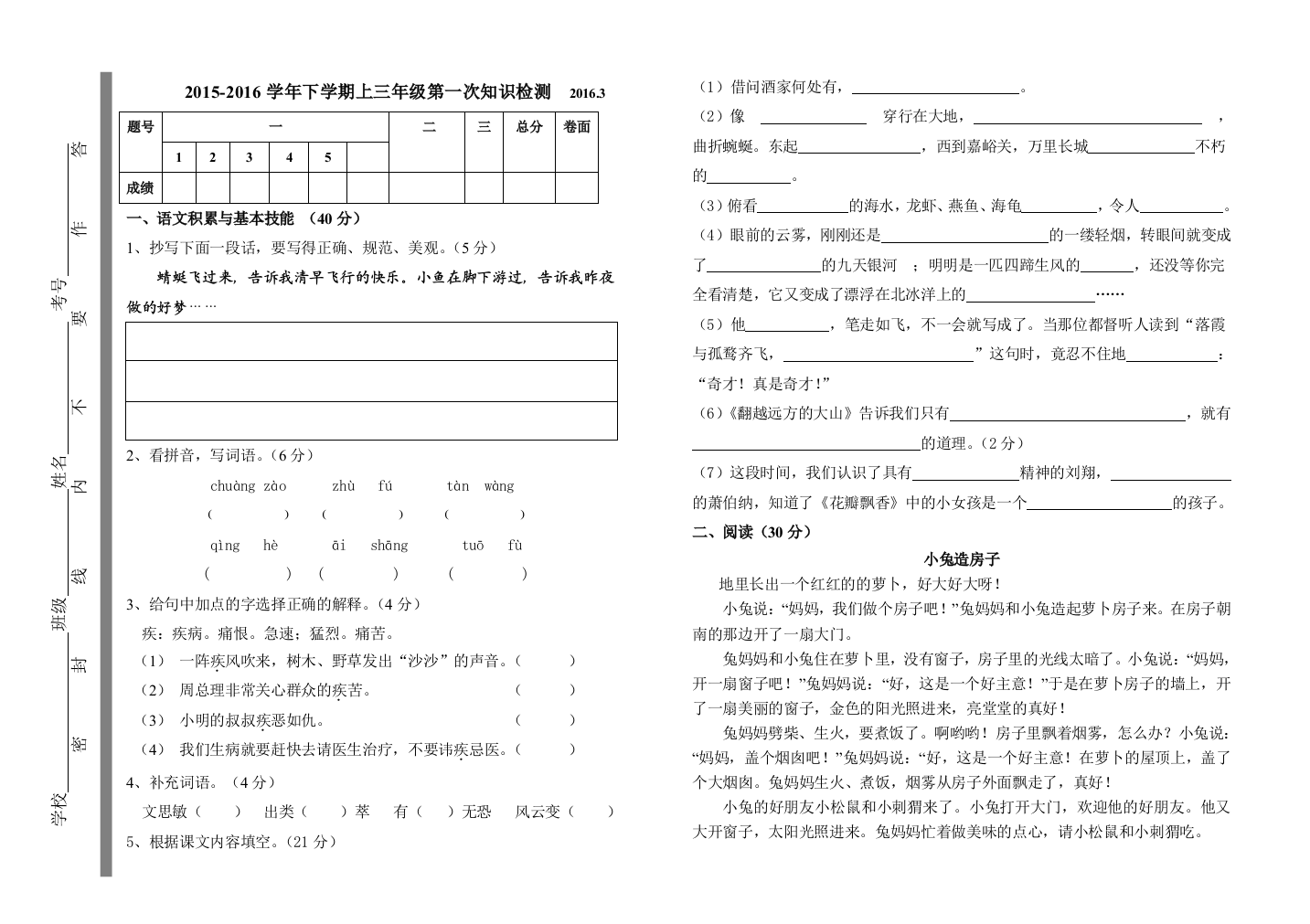 【小学中学教育精选】第二学期苏教版三年级语文竞赛试题2016.3