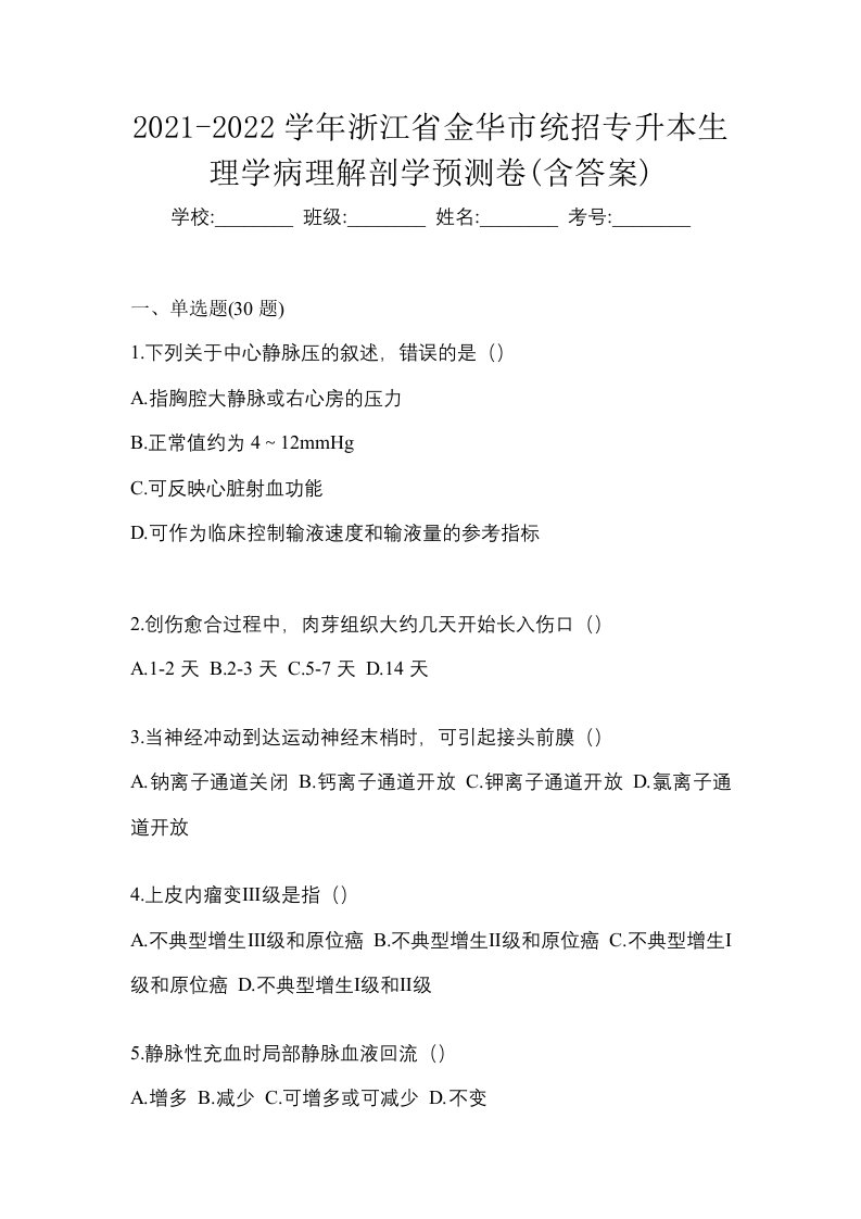 2021-2022学年浙江省金华市统招专升本生理学病理解剖学预测卷含答案