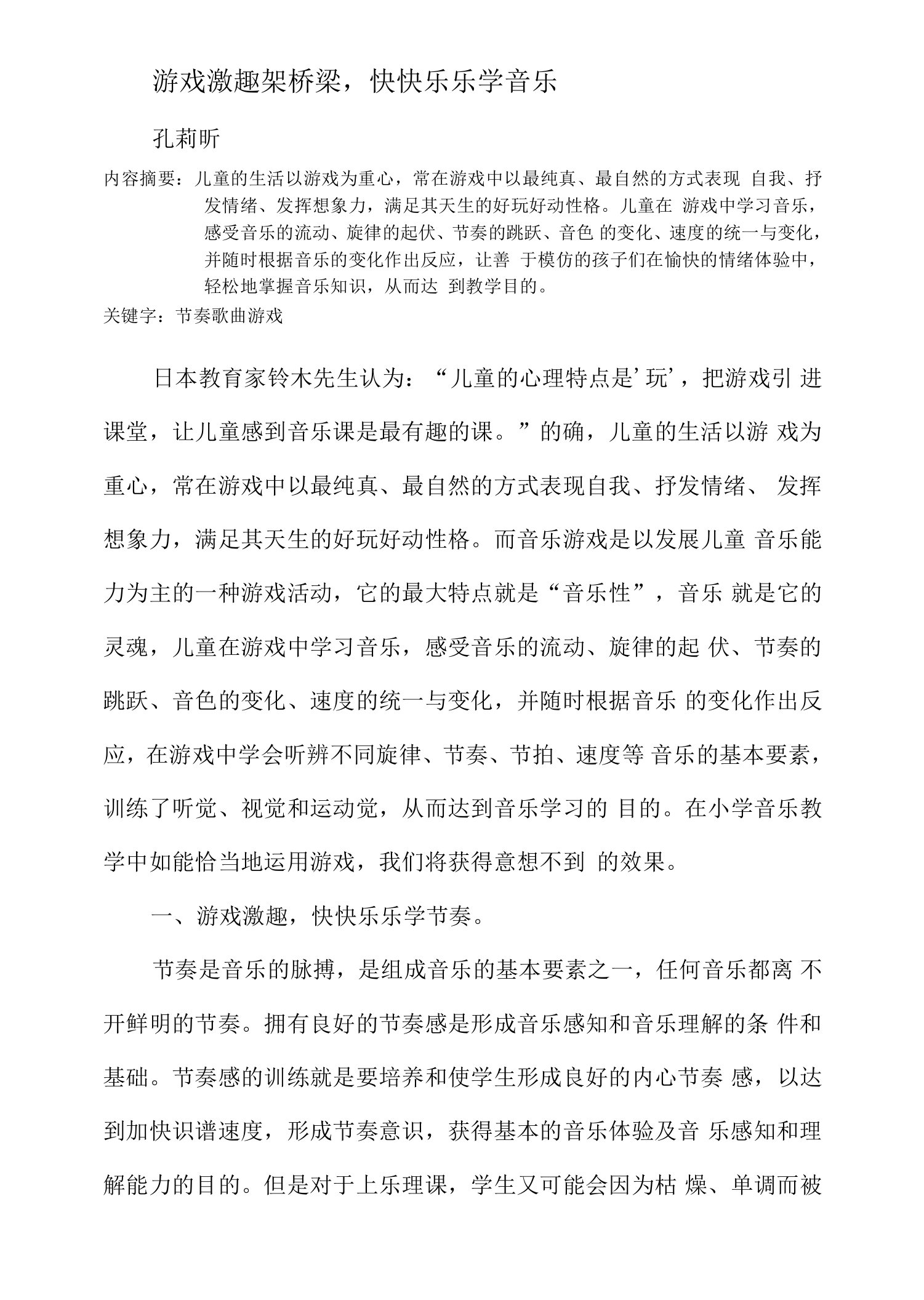 游戏激趣架桥梁，快快乐乐学音乐