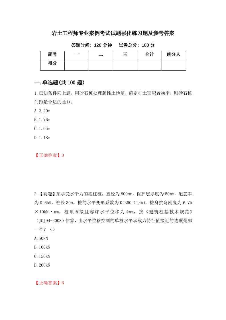 岩土工程师专业案例考试试题强化练习题及参考答案第7版