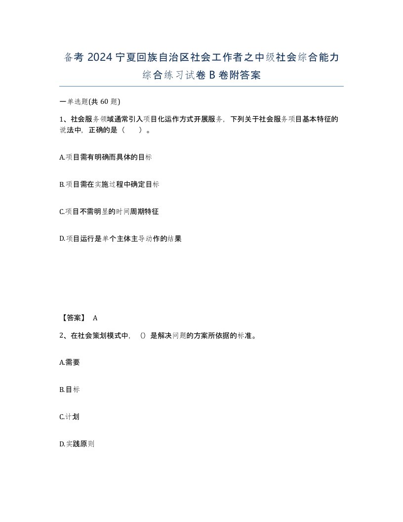 备考2024宁夏回族自治区社会工作者之中级社会综合能力综合练习试卷B卷附答案