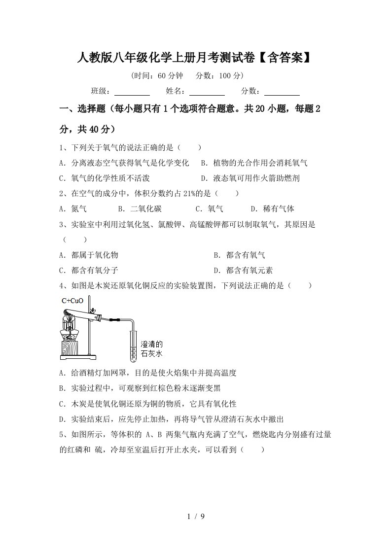 人教版八年级化学上册月考测试卷含答案