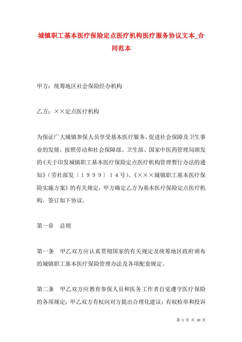 城镇职工基本医疗保险定点医疗机构医疗服务协议文本_合同范本