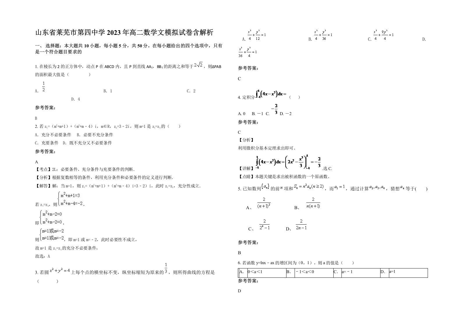 山东省莱芜市第四中学2023年高二数学文模拟试卷含解析