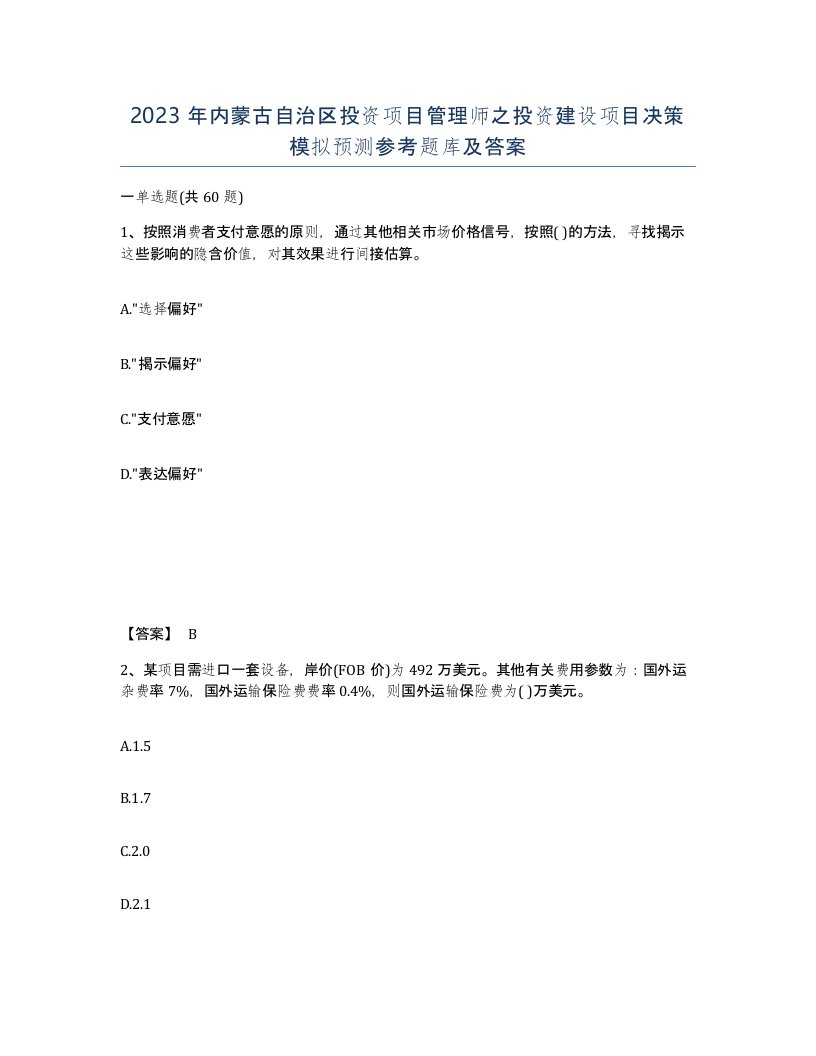 2023年内蒙古自治区投资项目管理师之投资建设项目决策模拟预测参考题库及答案