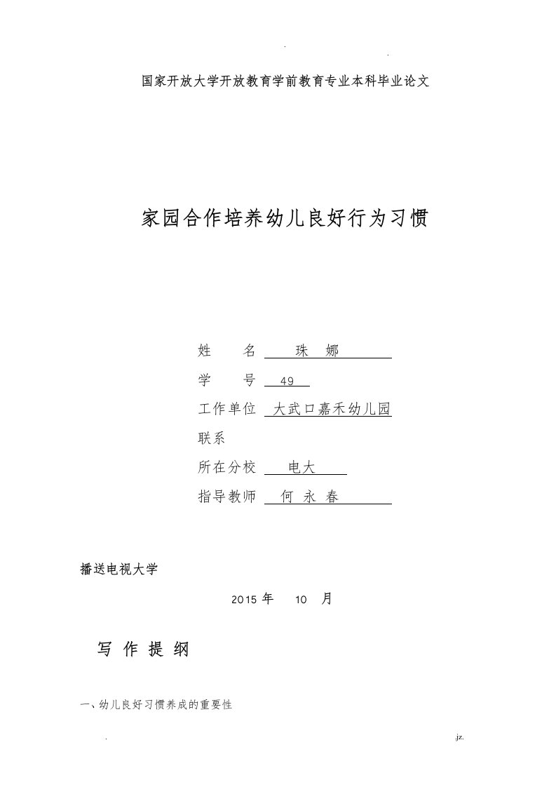 毕业论文家园合作培养幼儿良好行为习惯