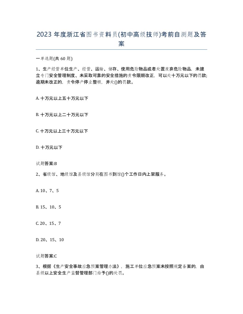 2023年度浙江省图书资料员初中高级技师考前自测题及答案