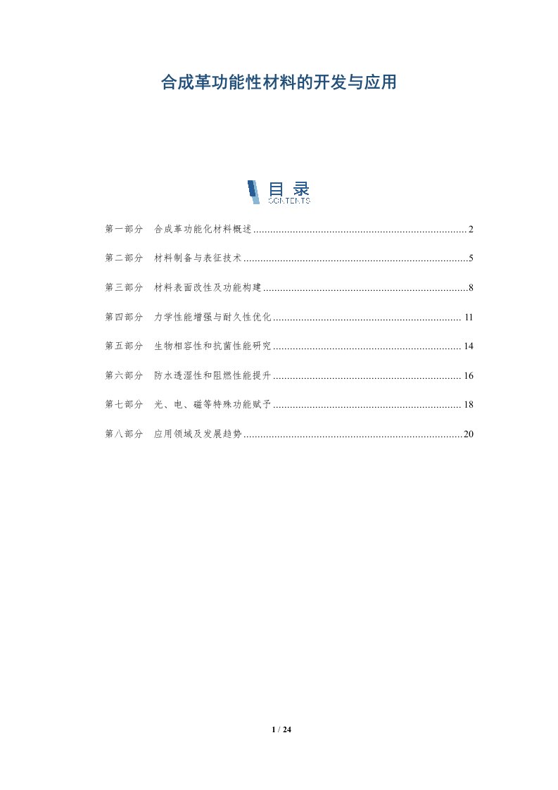 合成革功能性材料的开发与应用