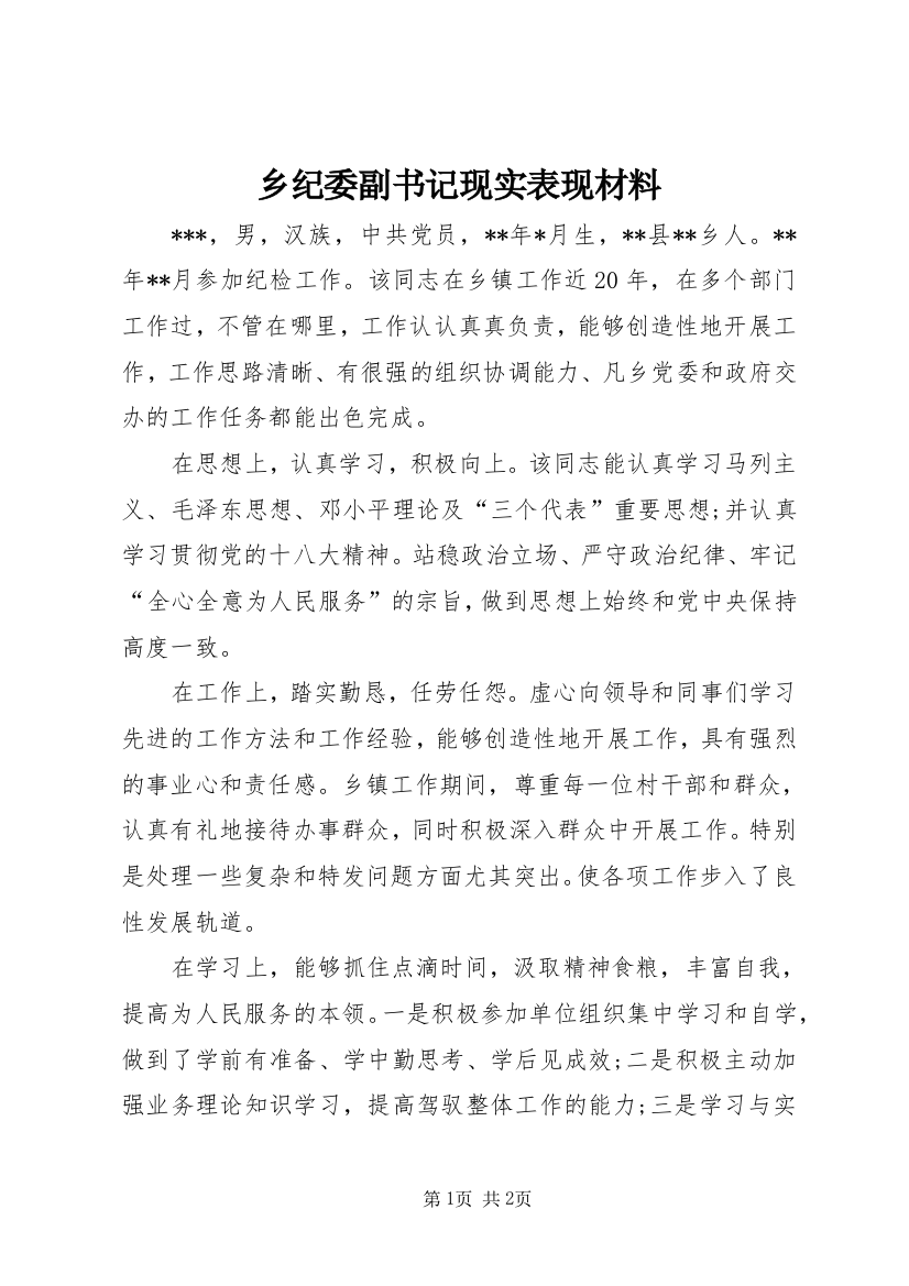 乡纪委副书记现实表现材料