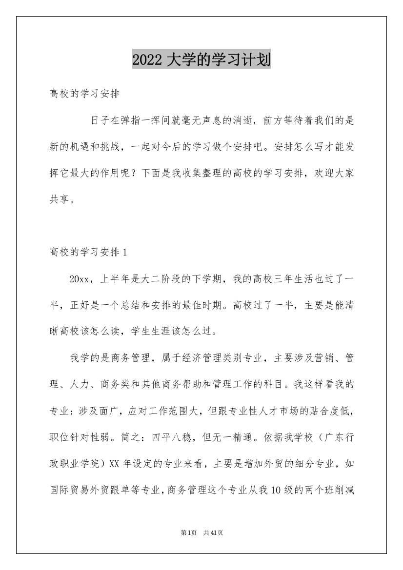 2022大学的学习计划_2