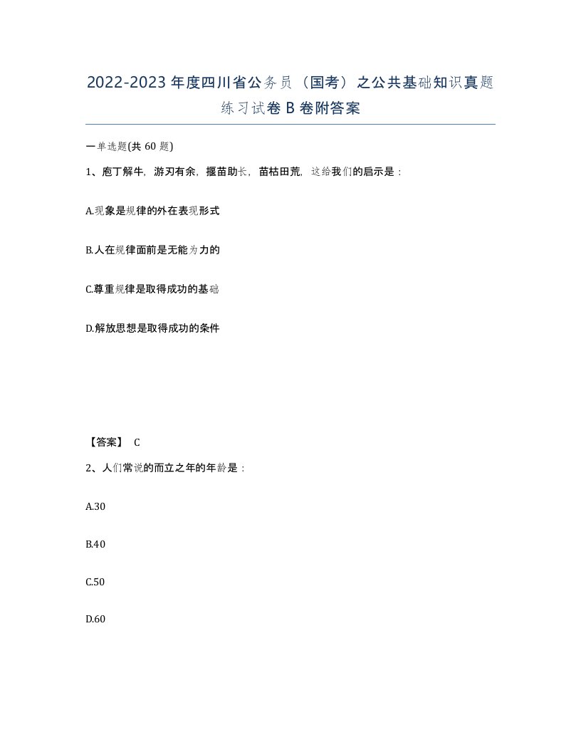 2022-2023年度四川省公务员国考之公共基础知识真题练习试卷B卷附答案