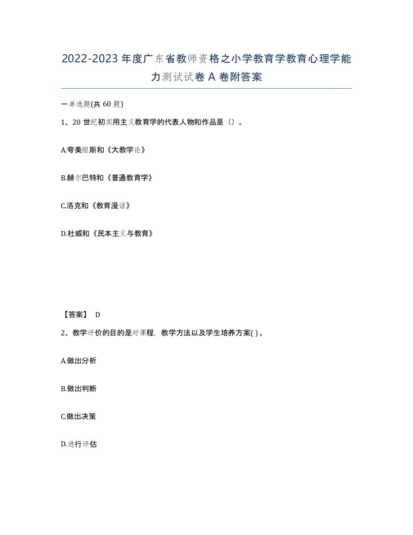 2022-2023年度广东省教师资格之小学教育学教育心理学能力测试试卷A卷附答案