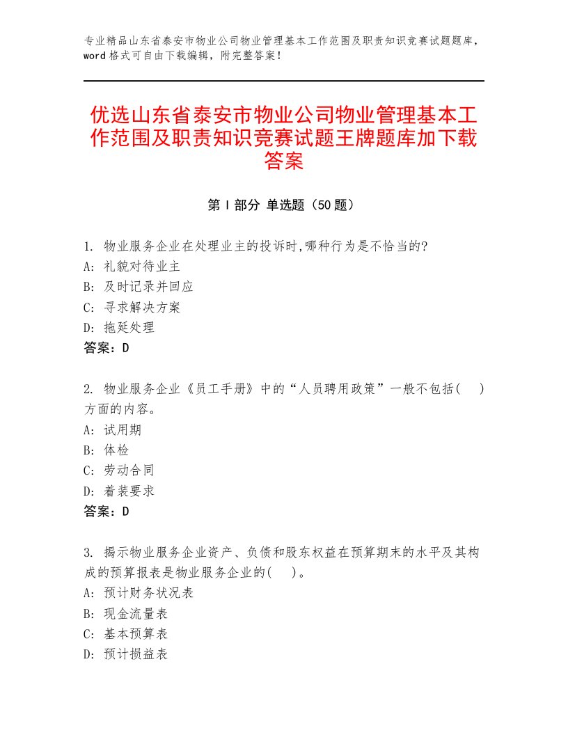 优选山东省泰安市物业公司物业管理基本工作范围及职责知识竞赛试题王牌题库加下载答案