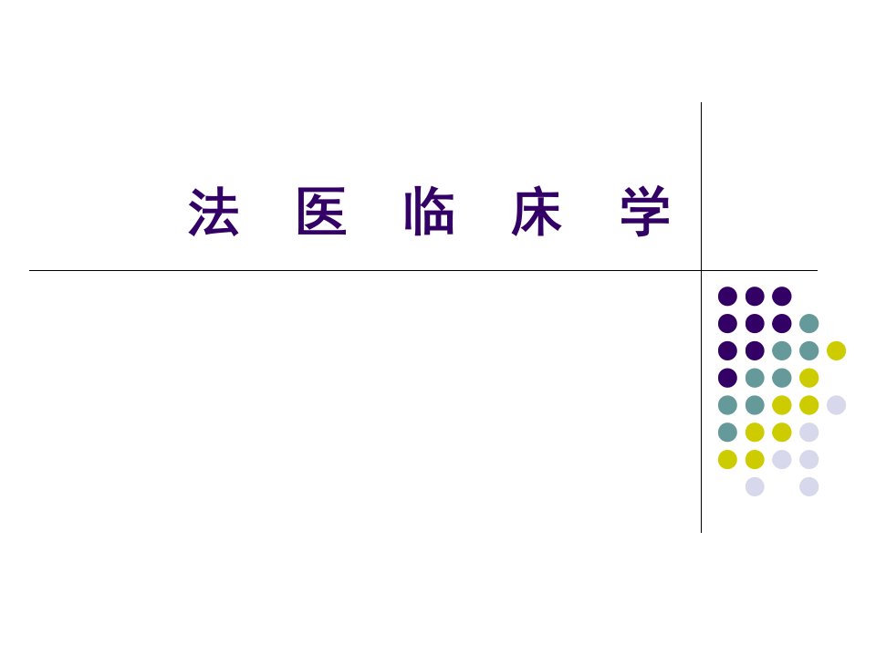 法医学--法医临床学